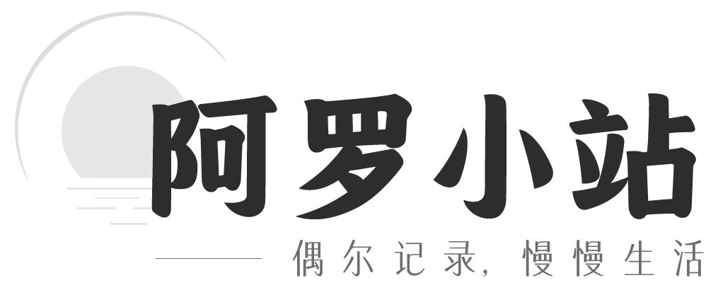 阿罗小站